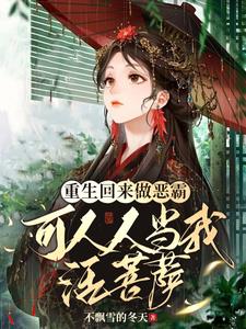 重生回来做恶霸可人人当我活菩萨小说