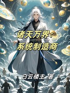 诸天万界系统类小说排行榜