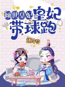 倾世皇妃穿越悬疑言情阅读