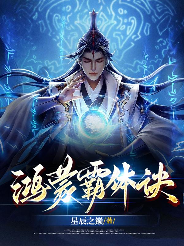 鸿蒙霸体诀TXT免费下载