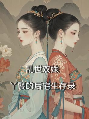 乱世双娇小说