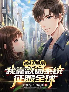 被打脸小说