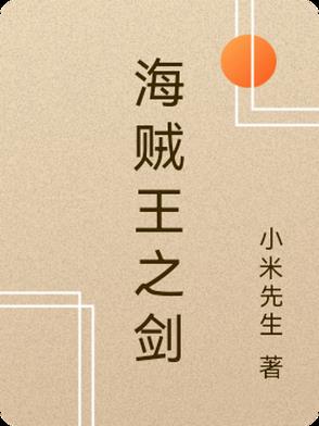 海贼王之剑豪之道