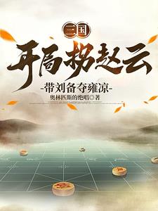 三国刘备谋士小说