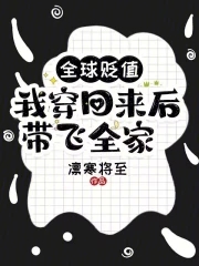 全球贬值我穿回来后带飞全家小说全文