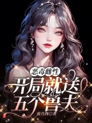 恶毒雌性,开局就送五个兽夫免费阅读