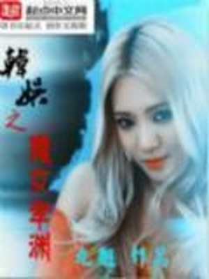 韩娱之魔女孝渊TXT下载