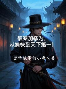 破案加上爱情的小说