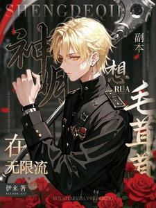 神明无限流小说