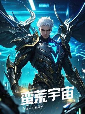 蛮荒宇宙官网下载地址