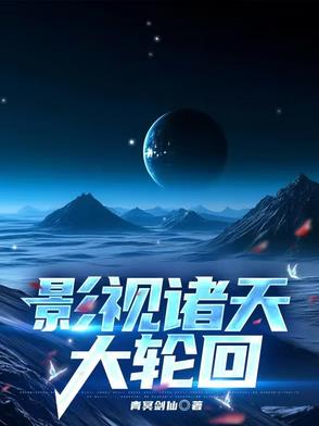 诸天大轮回 小说