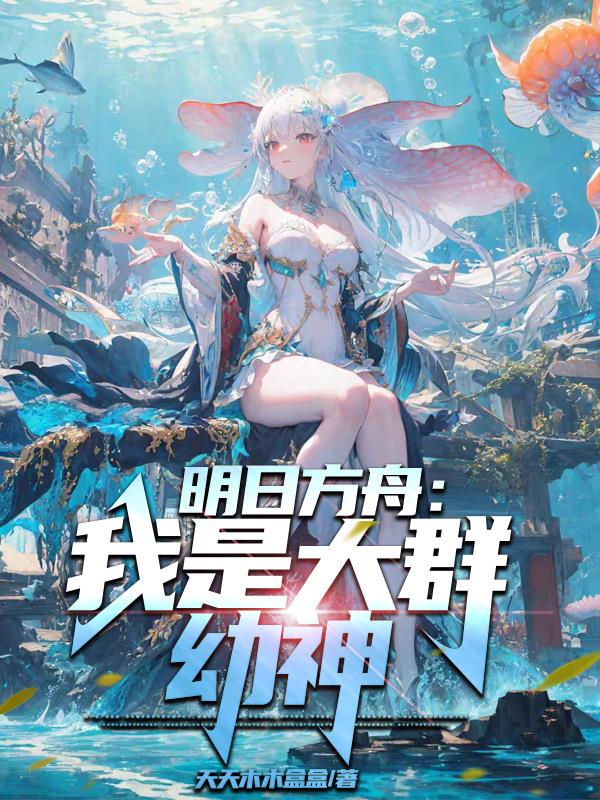 明日方舟:我是大群幼神TXT下载