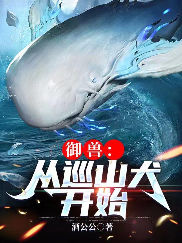 御兽:从巡山犬开始 章节