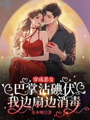 穿成恶女的漫画