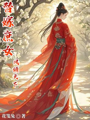 替嫁王妃凤倾华全文免费阅读