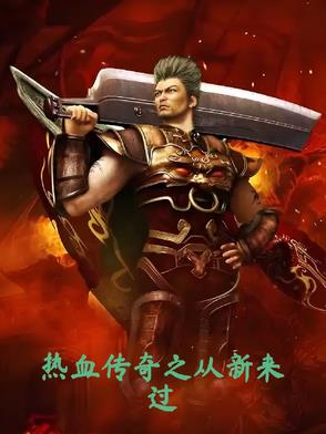 热血传奇之重回2001全文阅读