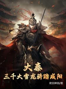 大秦:三千大雪龙骑踏咸阳 鼓山