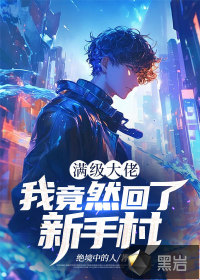 满级大佬来到新手