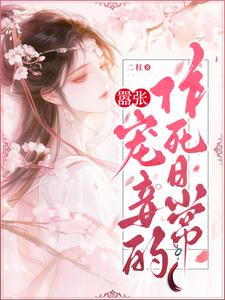 嚣张宠妾的作死日常小说免费阅读