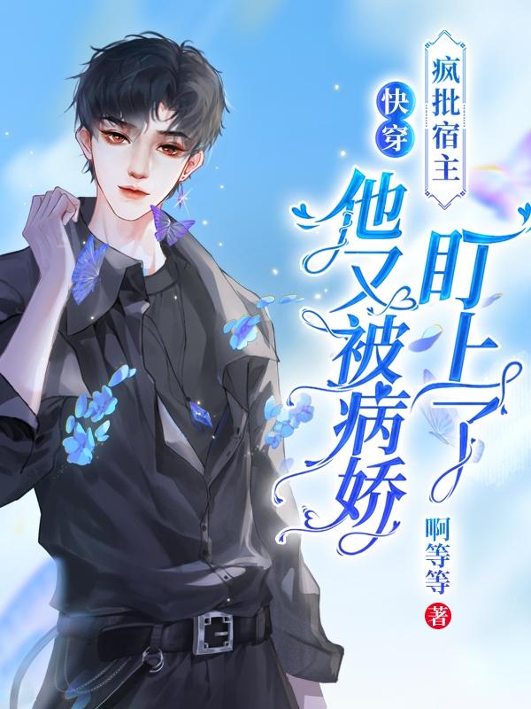 快穿,疯批宿主又在崩剧情了