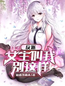 反派女主叫我停下来小说免费阅读