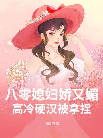 八零媳妇有点辣免费阅读