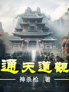 通天道观小说