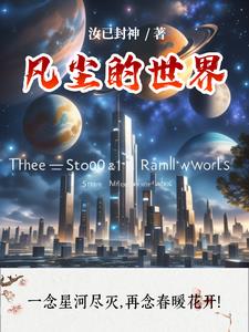 凡尘无界小说