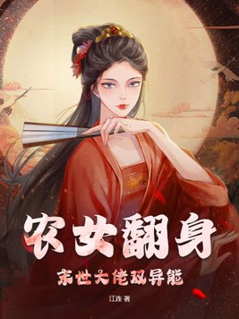 未世农女,要翻天