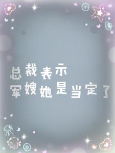 总裁的军婚老婆是少将