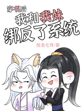 穿书后我和反派he了格格党