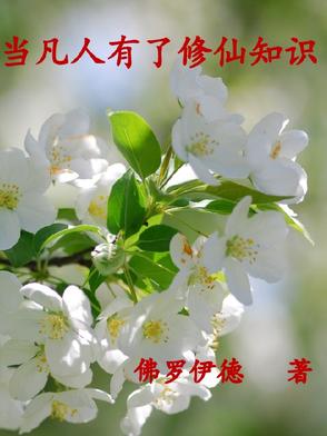 有没有凡人修炼成神仙的