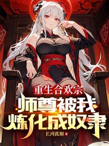 血毒双修,我逆命破局境界