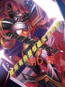 数码兽驯兽师:勇敢的驯兽师