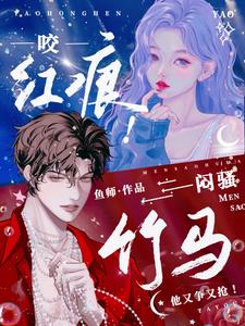 咬红唇小说全文免费无防盗晋江