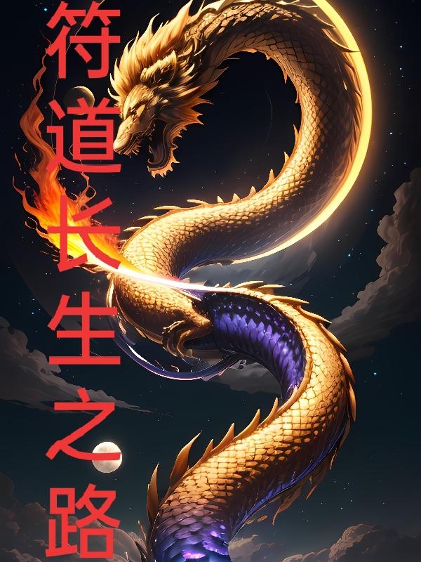 符道长生路全文免费阅读