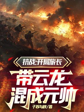 抗战:开局一座兵营