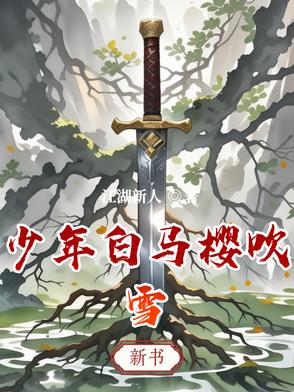 少年白马醉春风漫画_奇妙漫画