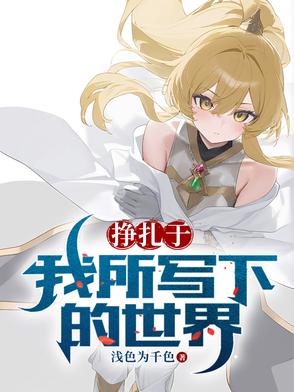 挣扎于我所写下的世界小说