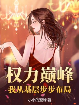 权力巅峰:我从基层步步布局 第405章