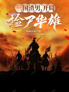 三国:开局娶