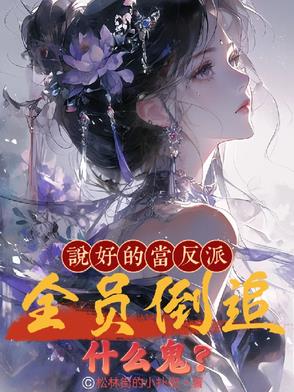 说好的反派番外 小说