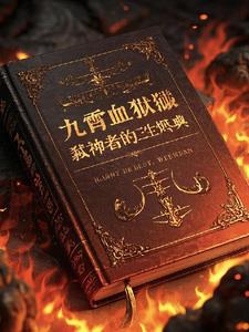 九霄弑神枪出自哪部小说