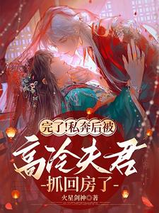 完了私奔后被高冷夫君抓回房了免费阅读小说