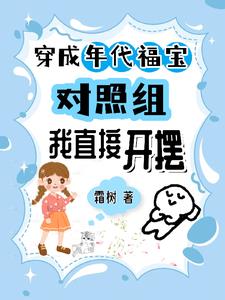 穿成年代福气宝贝