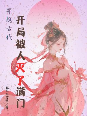 开局被灭族的玄幻小说