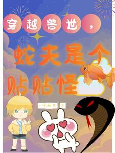 穿越到兽世蛇被蛇不停侄