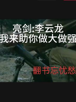 亮剑李云龙我来助你做大做强是第几集