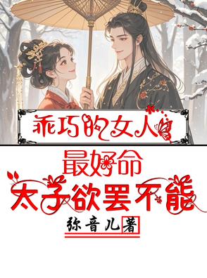 乖巧的女人最好命,太子欲罢不能小说