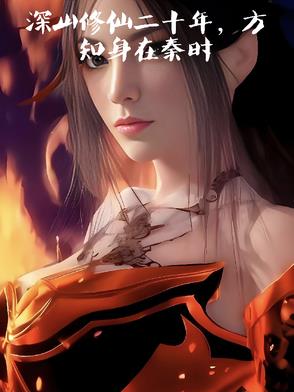 深山修仙二十年,方知身在秦时小说